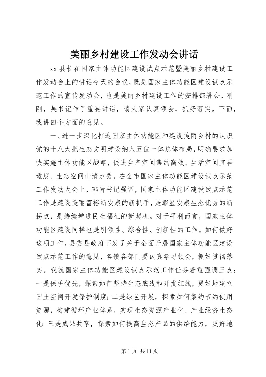 2023年美丽乡村建设工作动员会致辞.docx_第1页