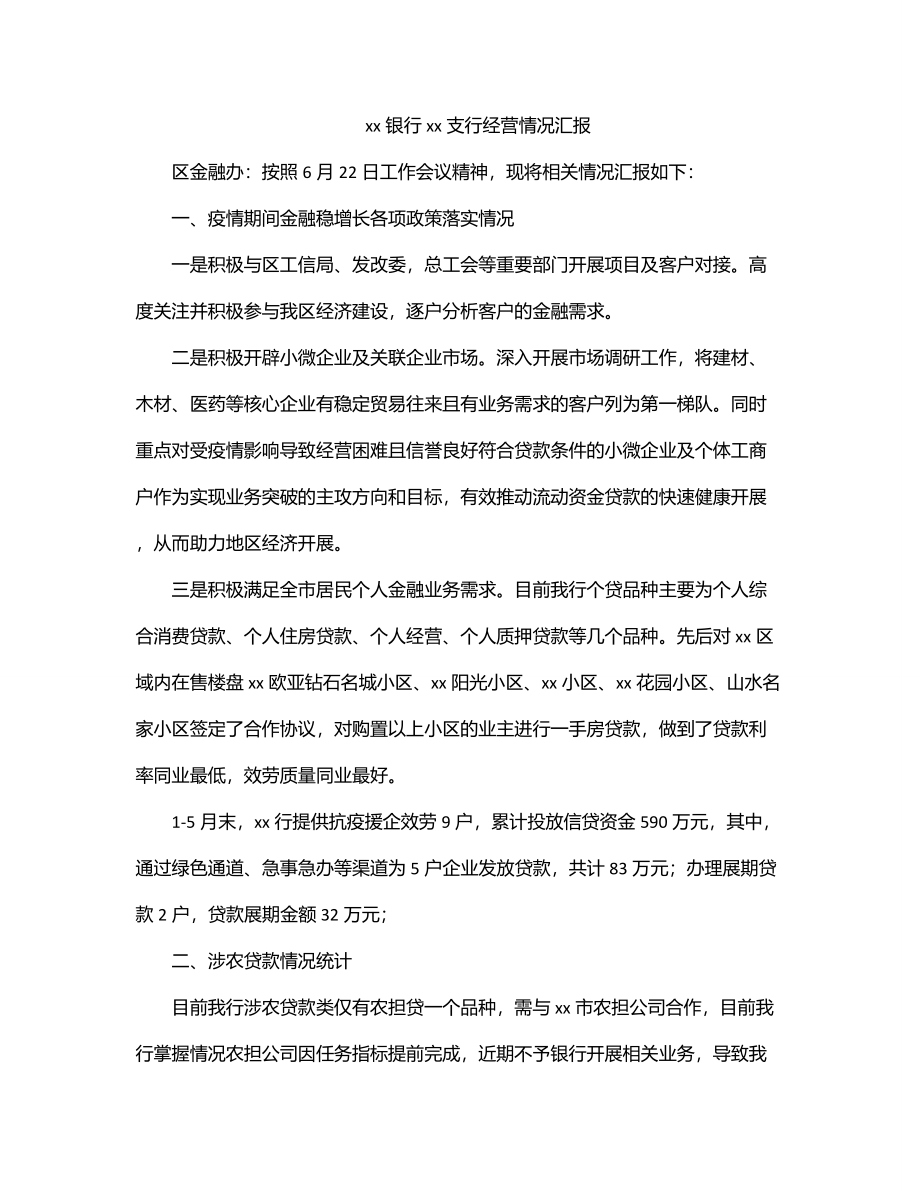 x银行x支行经营情况汇报.docx_第1页