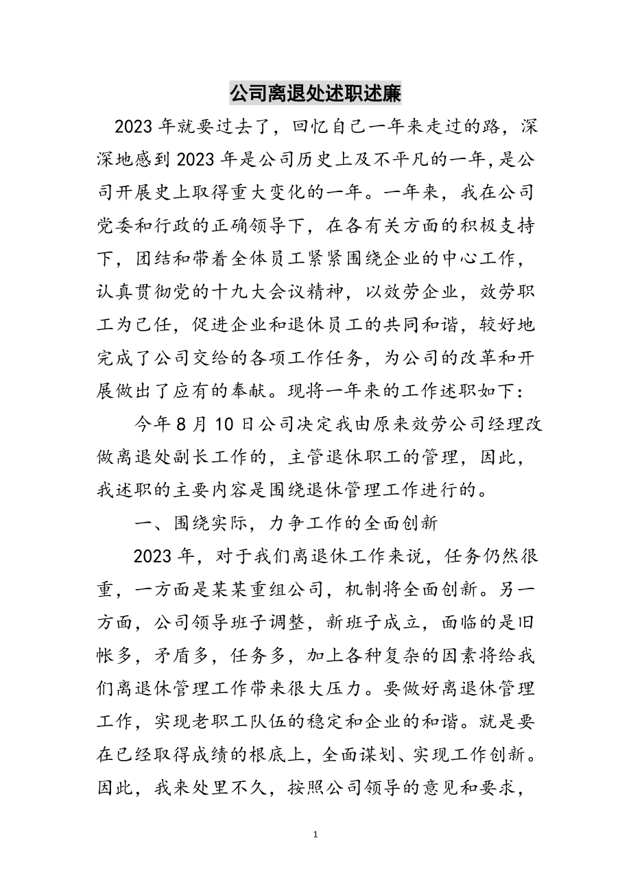 2023年公司离退处述职述廉范文.doc_第1页