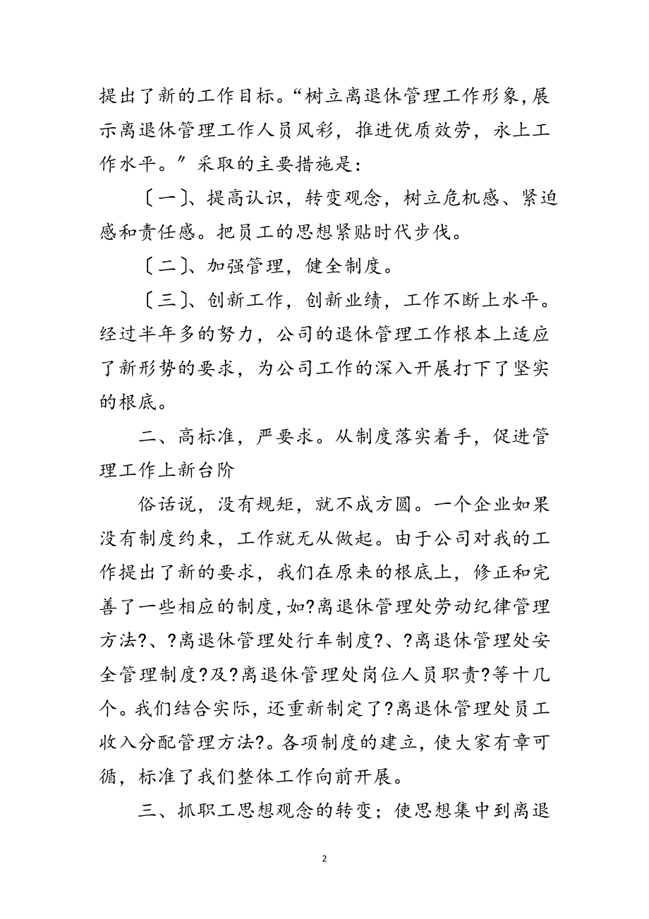 2023年公司离退处述职述廉范文.doc_第2页