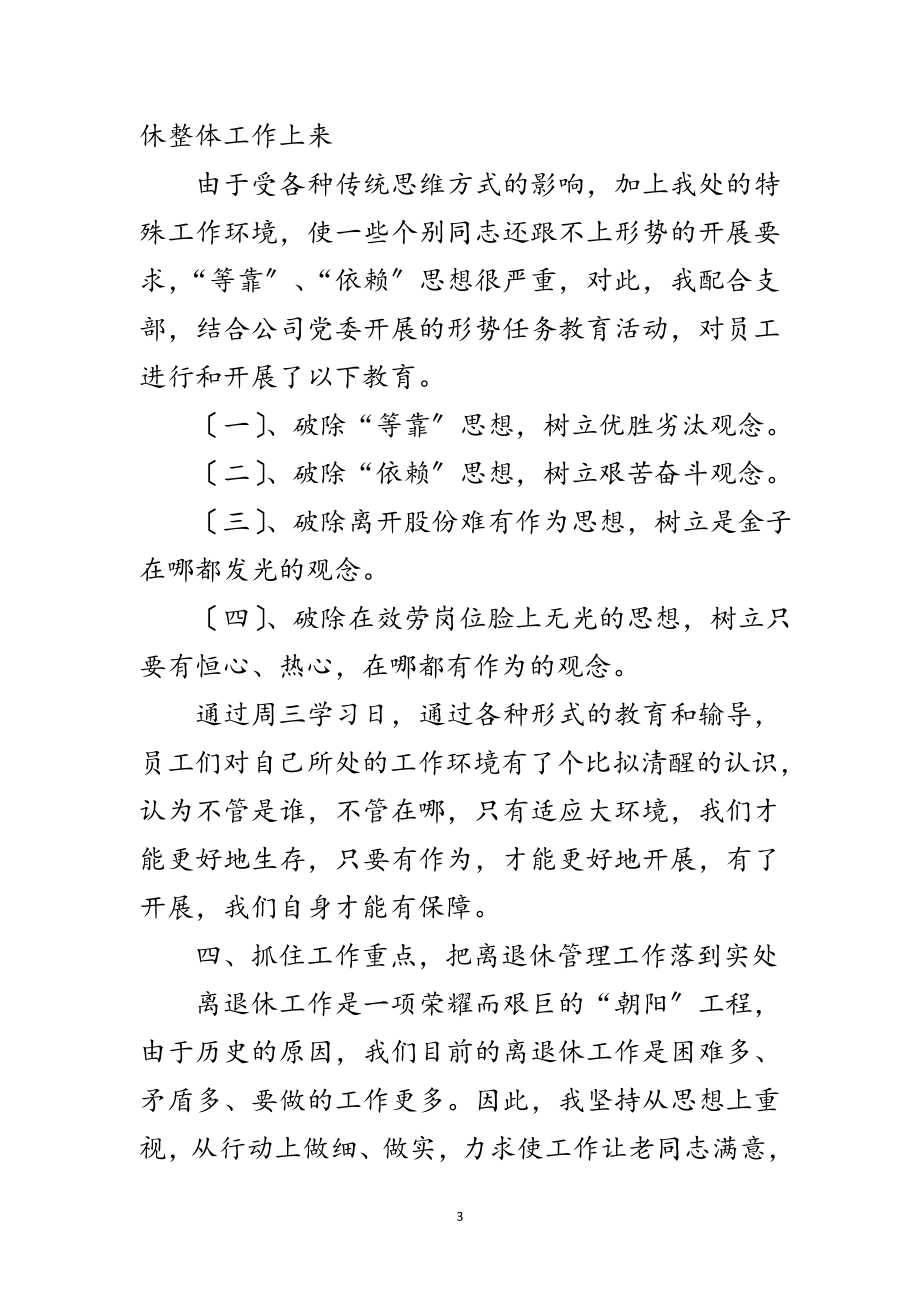 2023年公司离退处述职述廉范文.doc_第3页