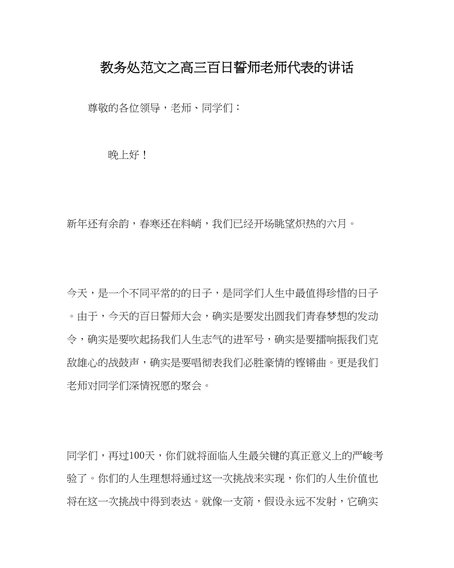 2023年教导处范文高三百日誓师教师代表的讲话.docx_第1页