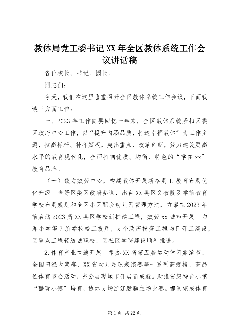 2023年教体局党工委书记全区教体系统工作会议致辞稿.docx_第1页