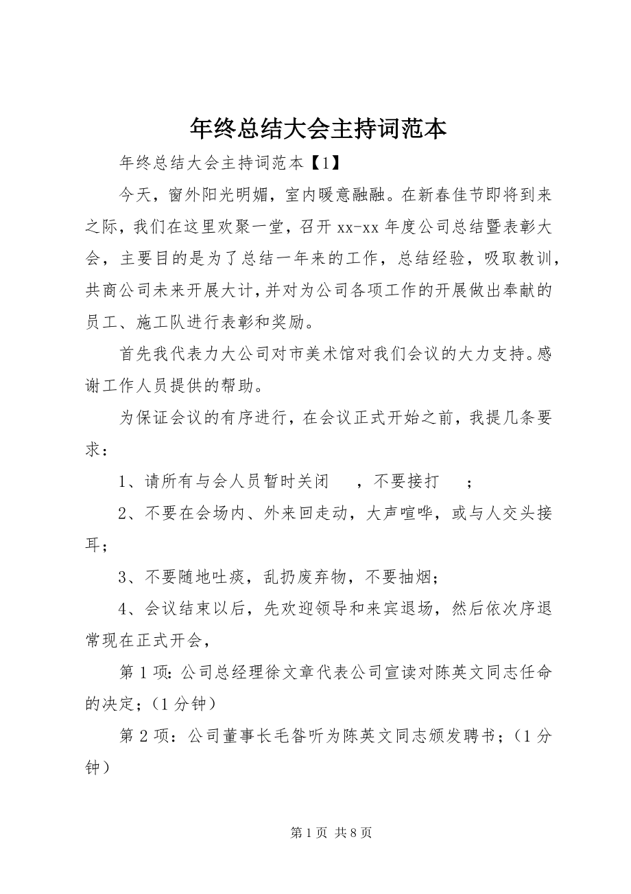 2023年终总结大会主持词范本.docx_第1页