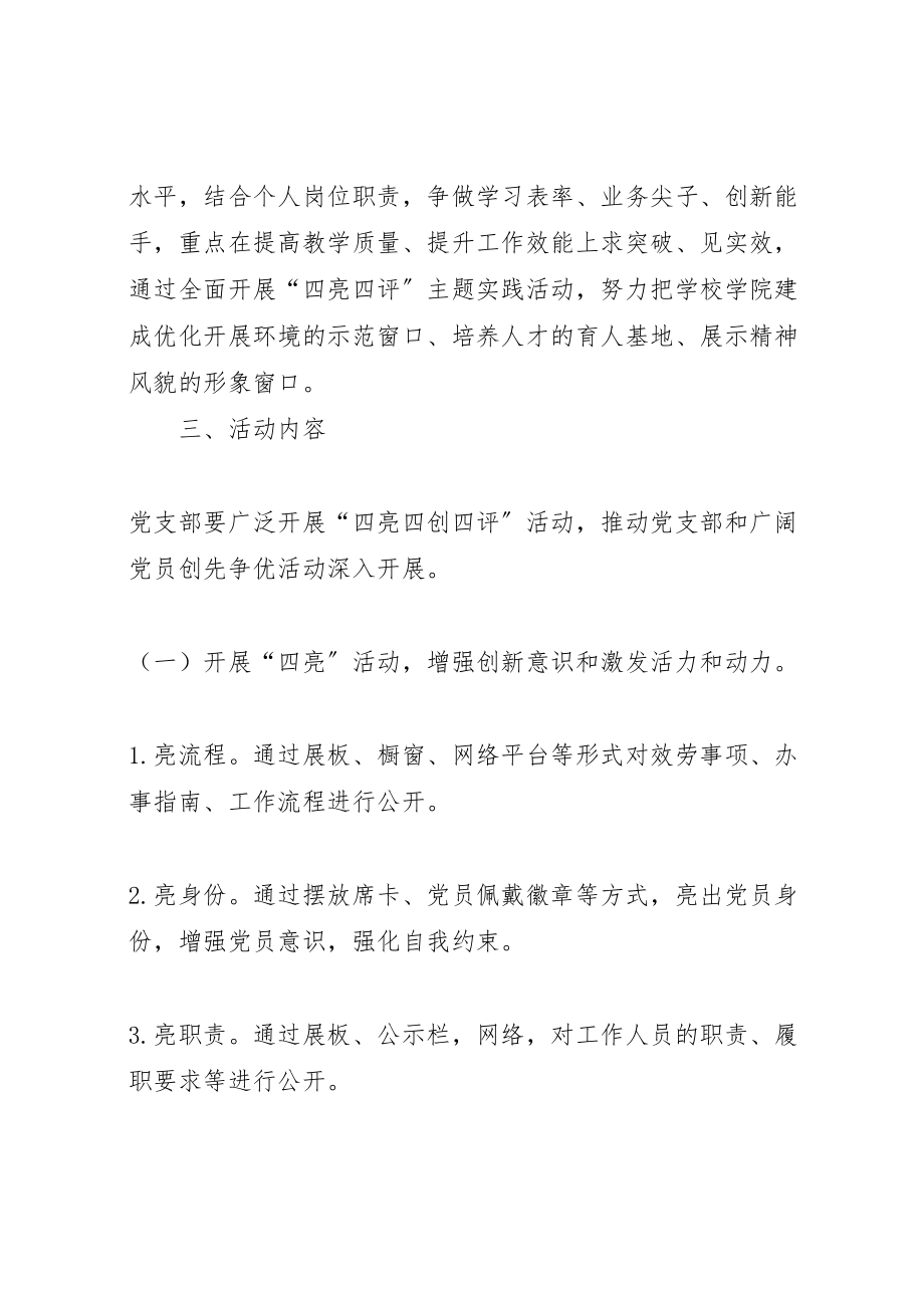 2023年红河学院理学院党总支四亮四评四创活动实施方案.doc_第2页