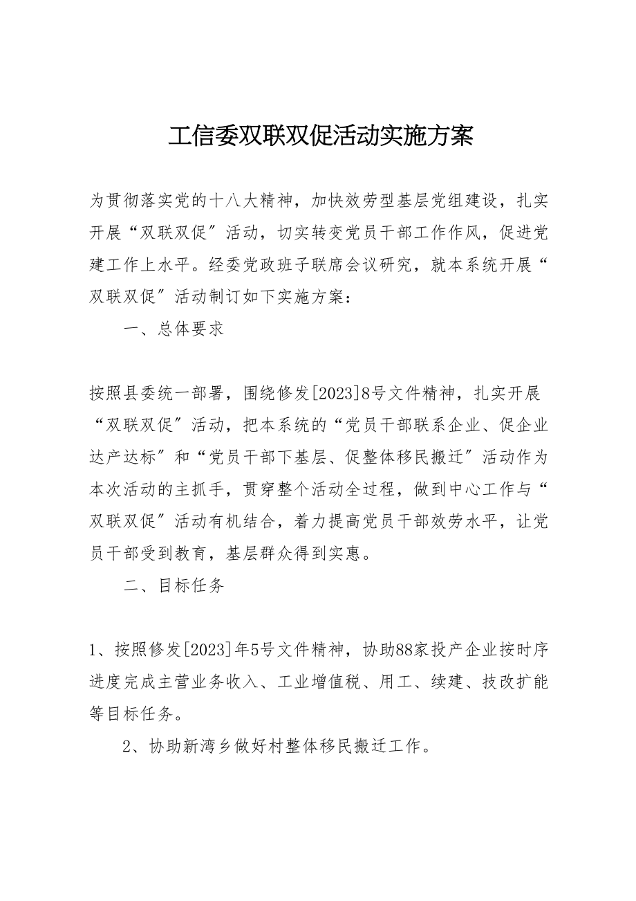 2023年工信委双联双促活动实施方案.doc_第1页