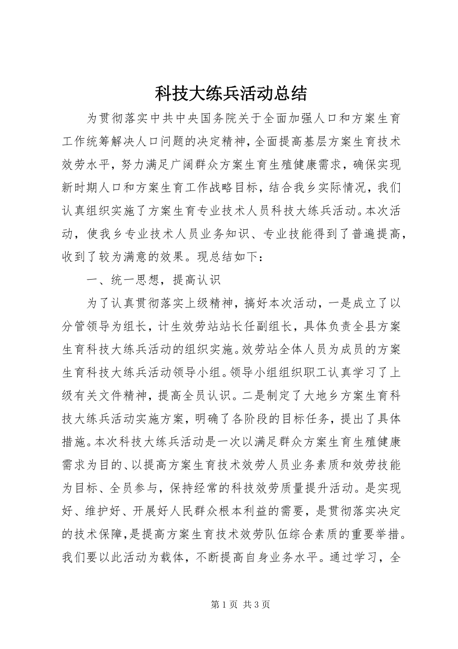 2023年科技大练兵活动总结.docx_第1页