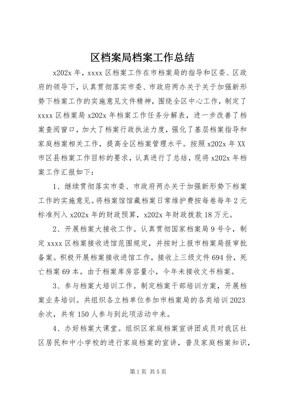 2023年区档案局档案工作总结.docx_第1页