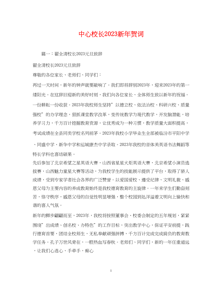 2023年贺词大全中心校长新贺词.docx_第1页