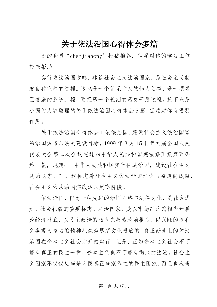 2023年依法治国心得体会多篇.docx_第1页