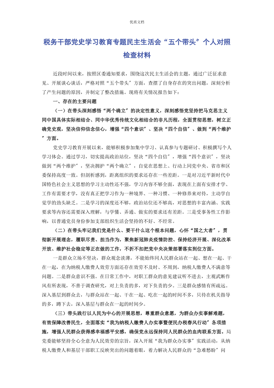 2023年税务干部党史学习教育专题民主生活会“五个带头”个人对照检查.docx_第1页