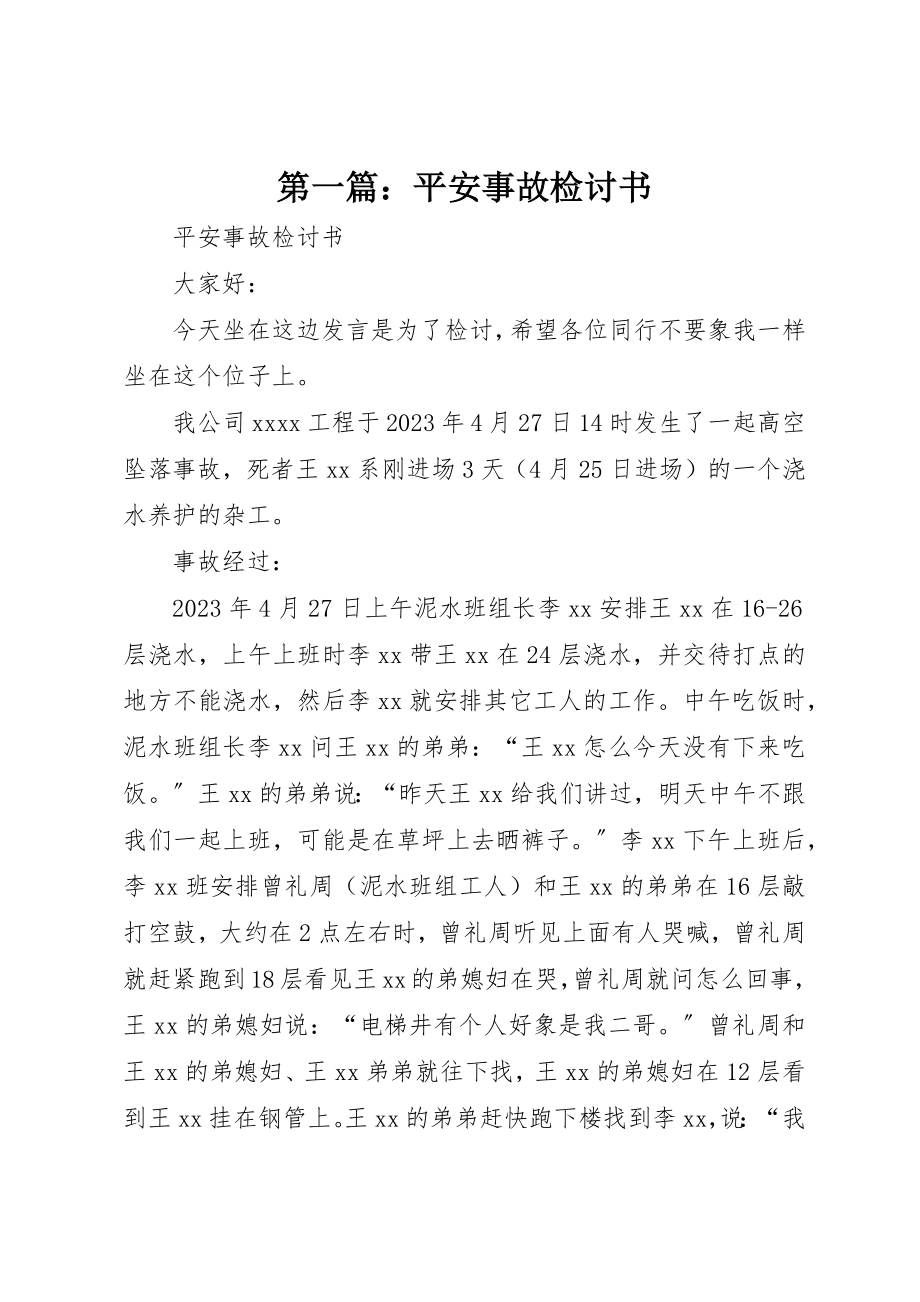 2023年xx安全事故检讨书新编.docx_第1页