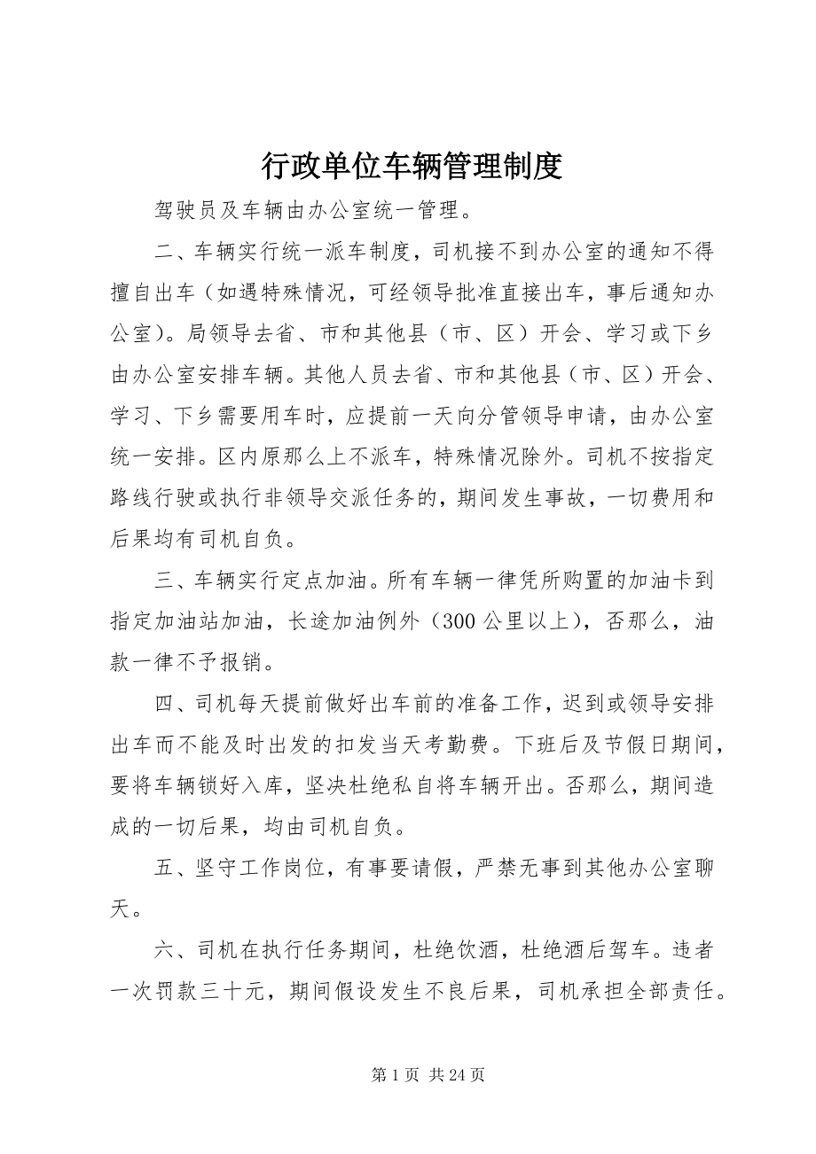 2023年行政单位车辆管理制度.docx_第1页