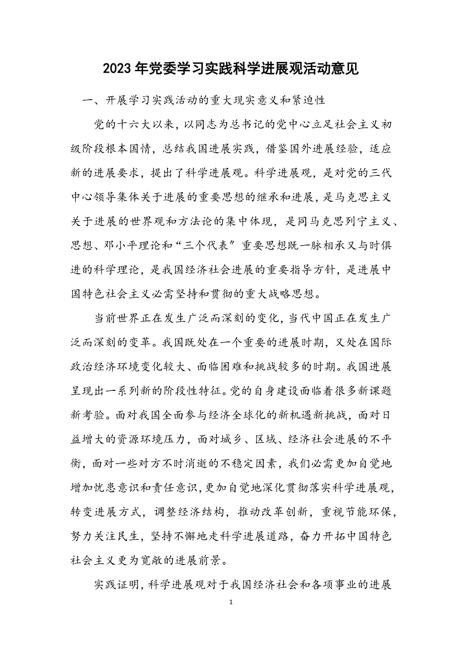 2023年党委学习实践科学发展观活动意见.docx_第1页