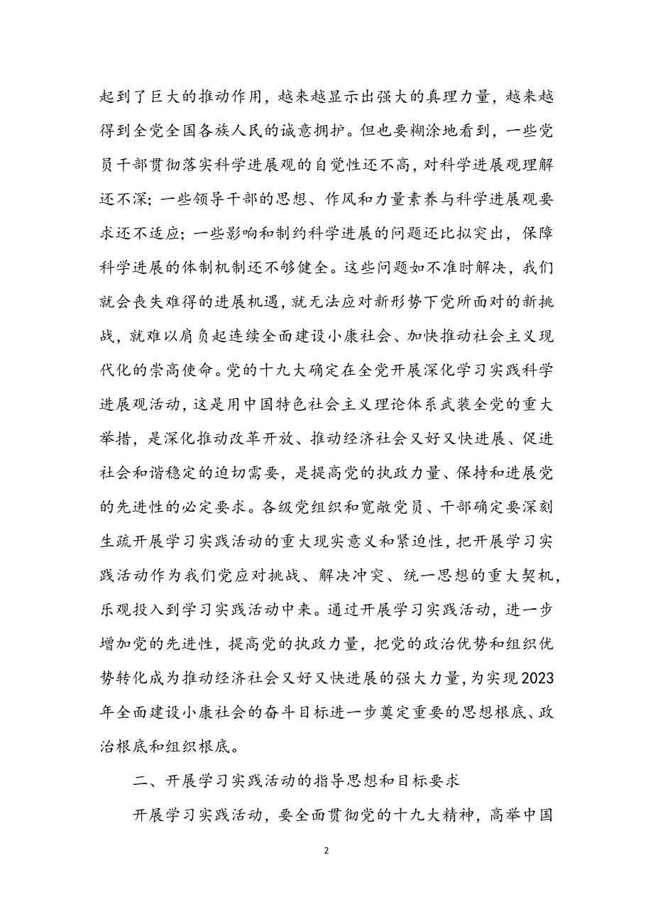 2023年党委学习实践科学发展观活动意见.docx_第2页