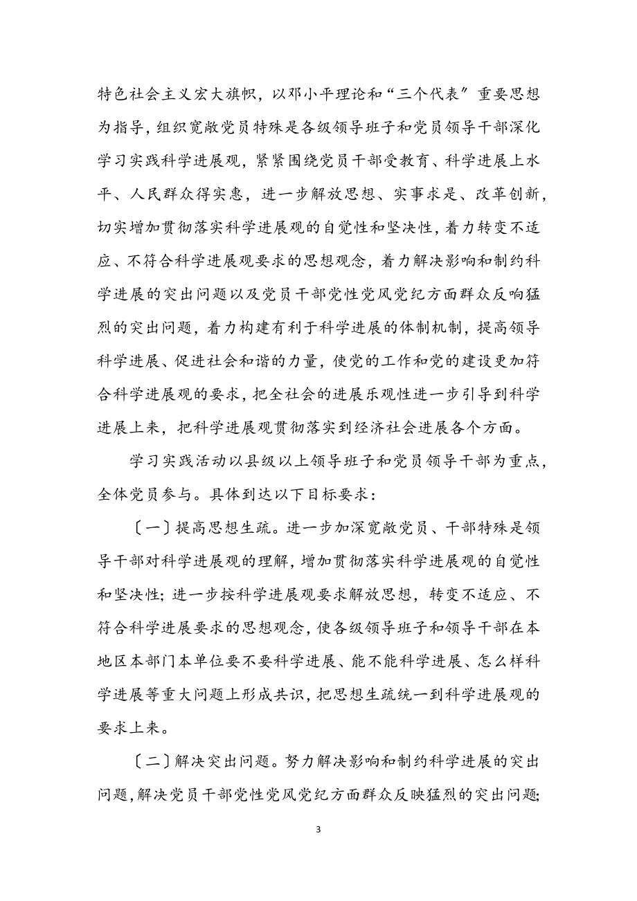 2023年党委学习实践科学发展观活动意见.docx_第3页