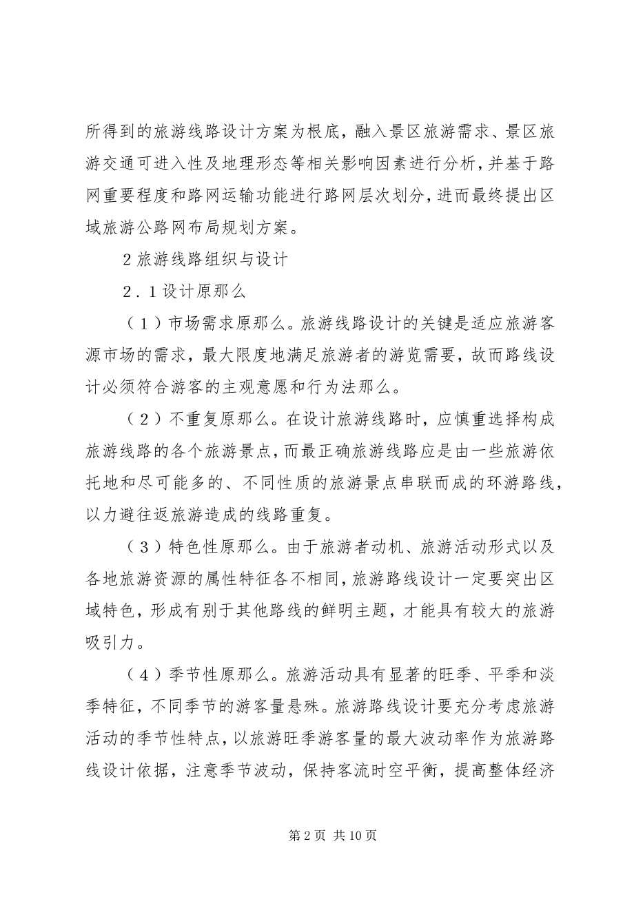 2023年旅游公路网布局规划研讨.docx_第2页