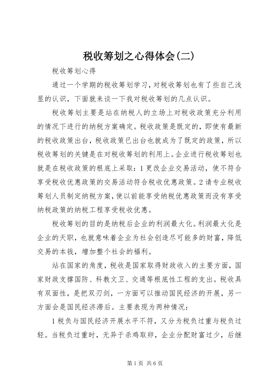 2023年《税收筹划》之心得体会二新编.docx_第1页