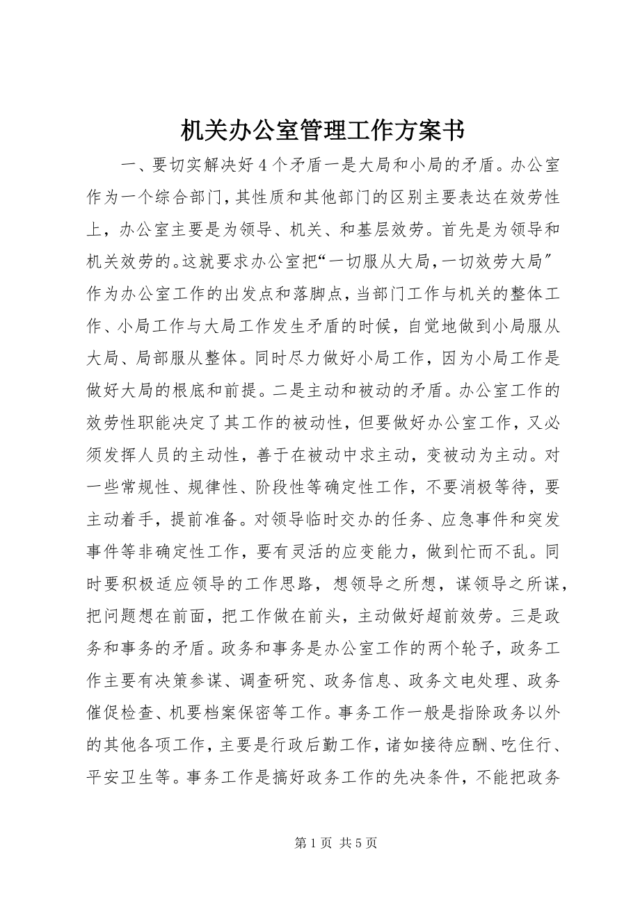 2023年机关办公室管理工作计划书.docx_第1页