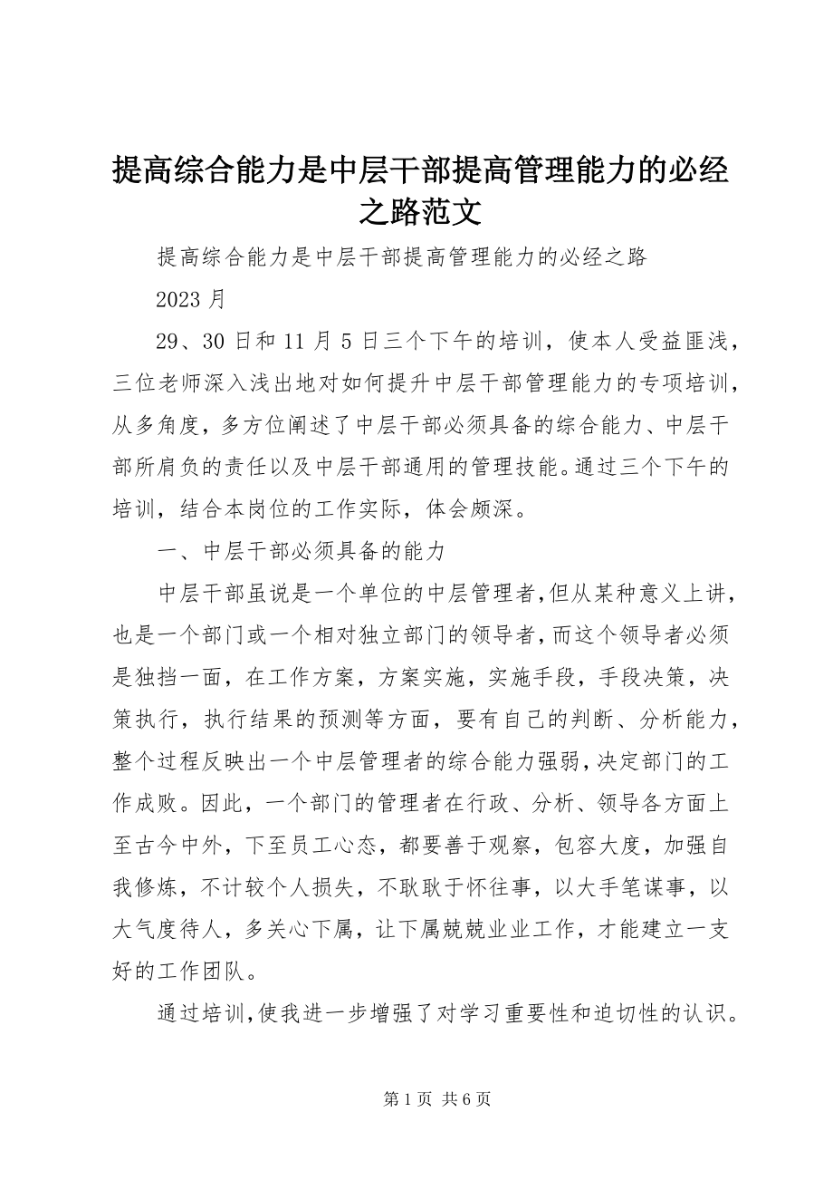 2023年提高综合能力是中层干部提高管理能力的必经之路.docx_第1页