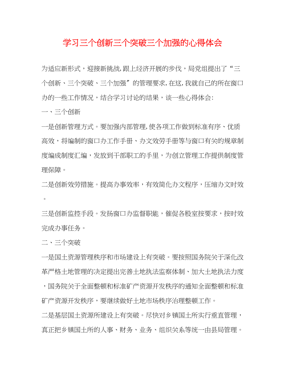 2023年学习三个创新三个三个加强的心得体会.docx_第1页