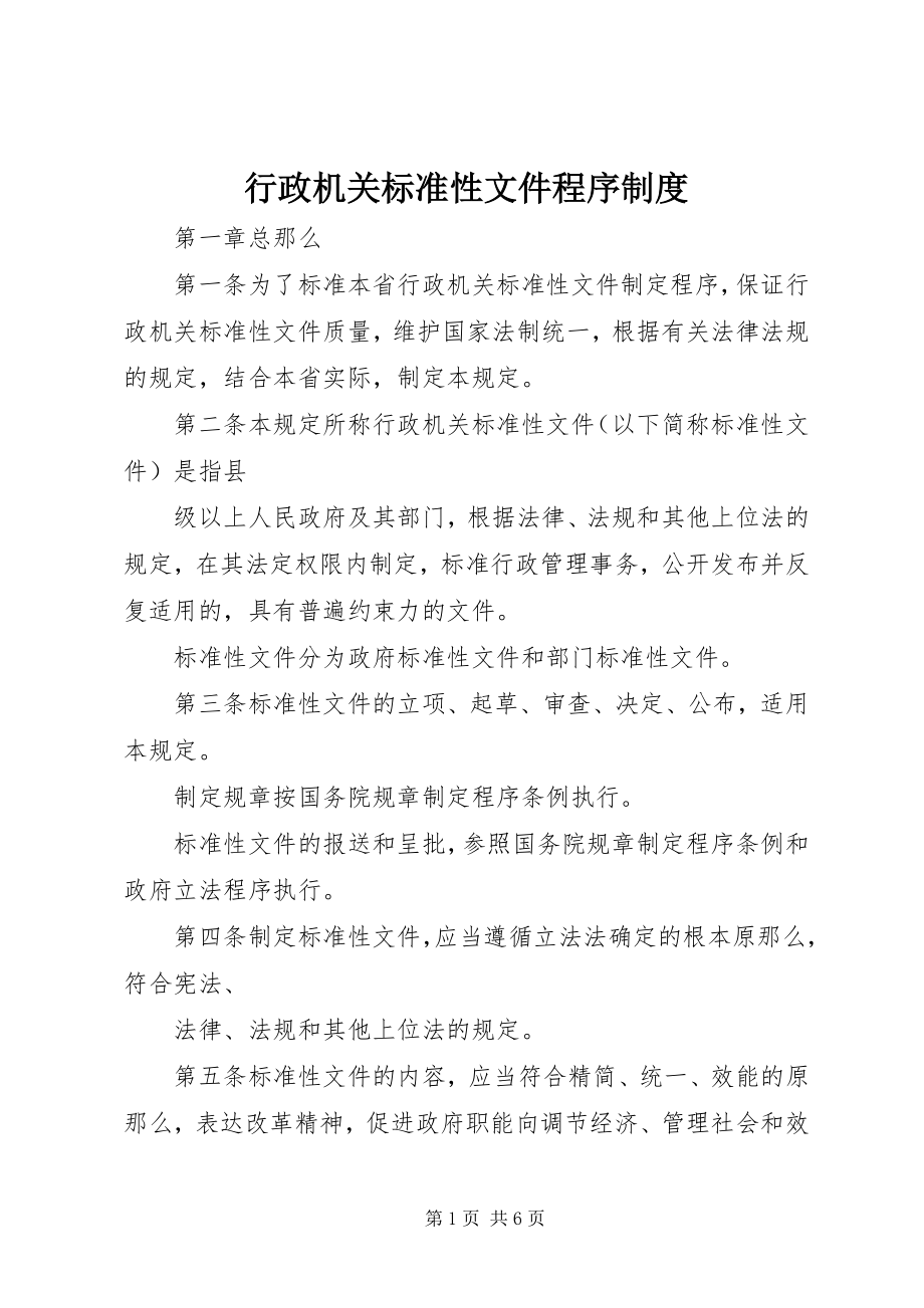 2023年行政机关规范性文件程序制度.docx_第1页