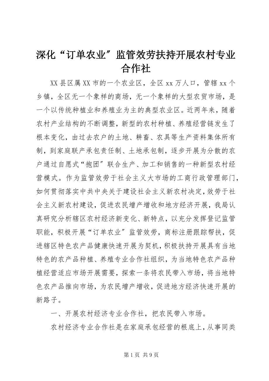 2023年深化“订单农业”监管服务扶持发展农村专业合作社.docx_第1页