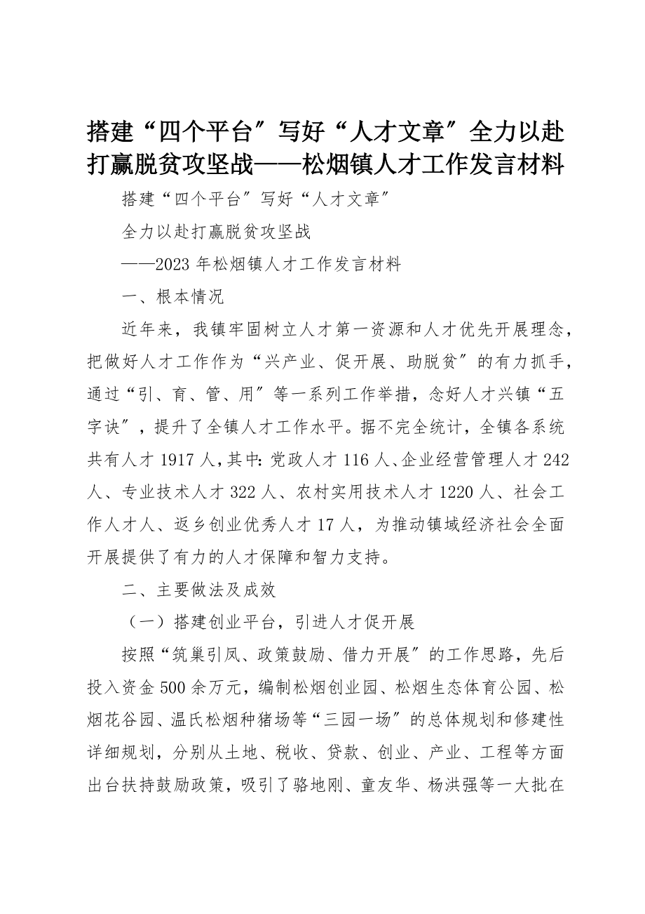 2023年搭建“四个平台”写好“人才文章”全力以赴打赢脱贫攻坚战松烟镇人才工作讲话材料新编.docx_第1页