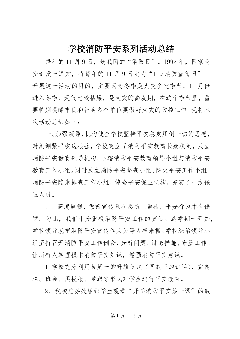 2023年学校消防安全系列活动总结.docx_第1页