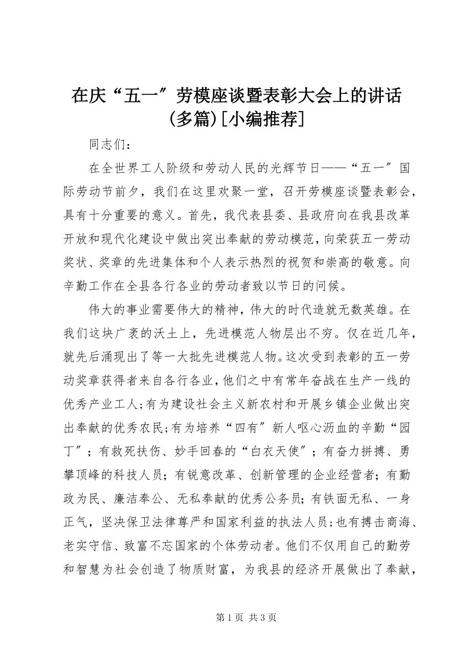 2023年在庆“五一”劳模座谈暨表彰大会上的致辞多篇.docx_第1页