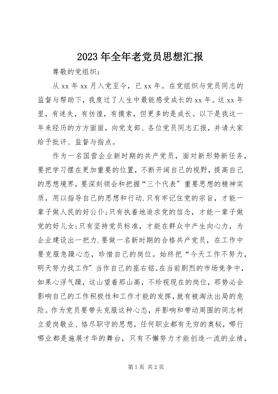 2023年全老党员思想汇报.docx_第1页