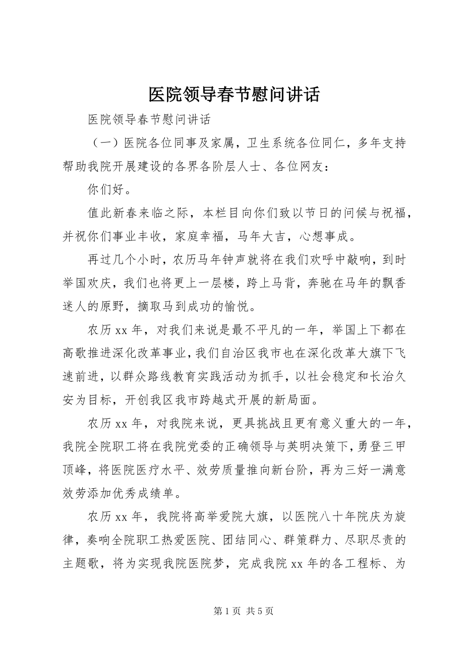 2023年医院领导春节慰问致辞.docx_第1页