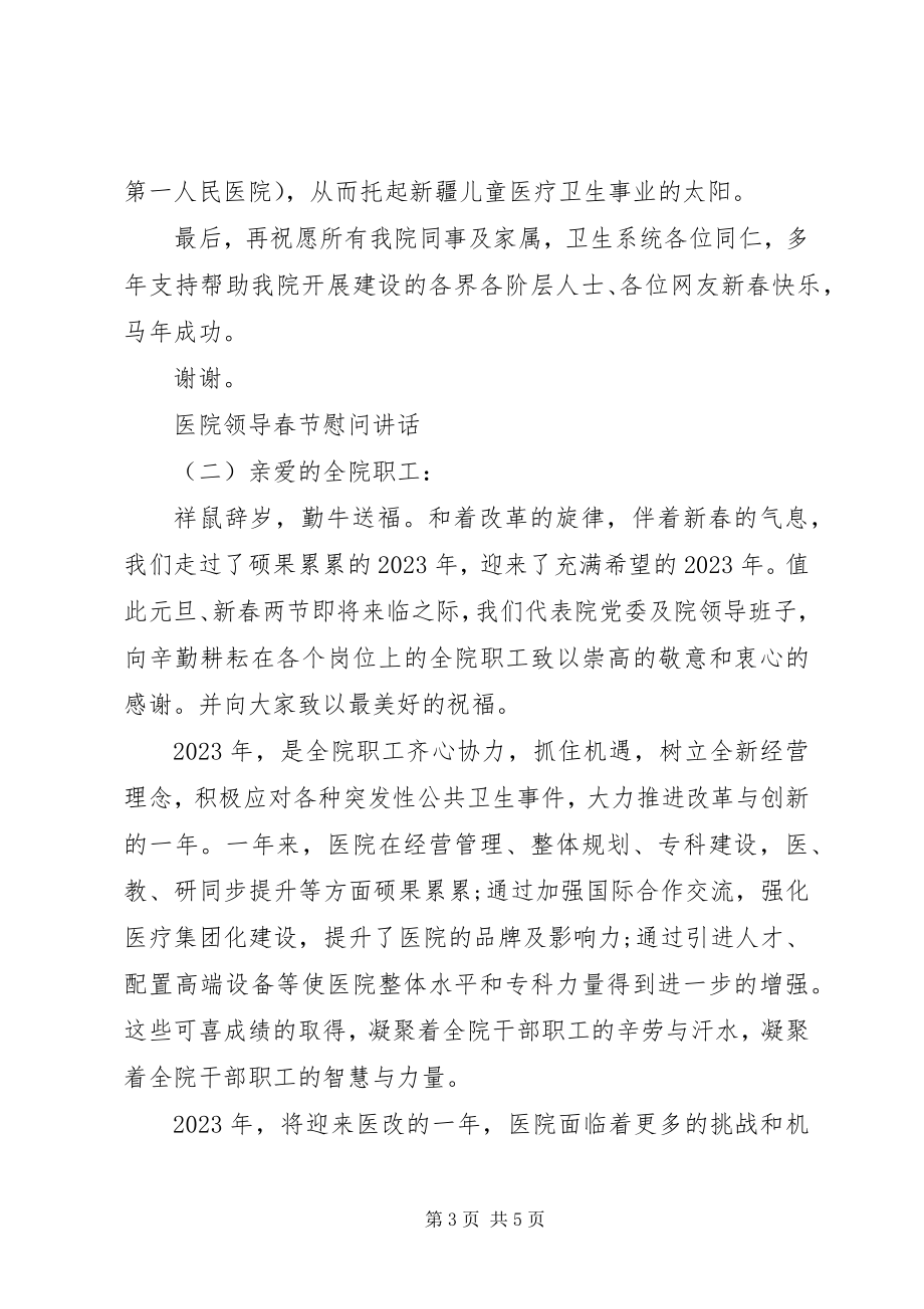 2023年医院领导春节慰问致辞.docx_第3页