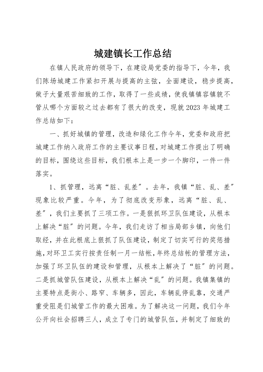 2023年城建镇长工作总结.docx_第1页