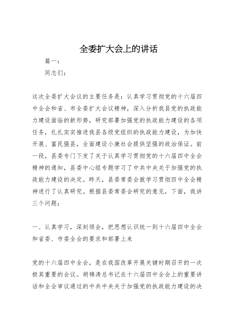 2023年全委扩大会上的致辞.doc_第1页