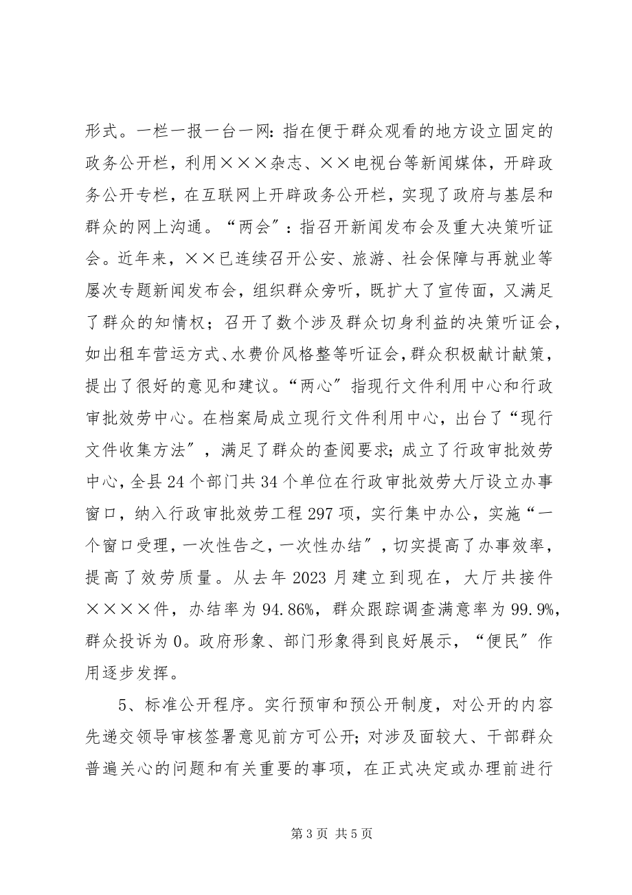 2023年X县政务公开工作经验交流材料新编.docx_第3页