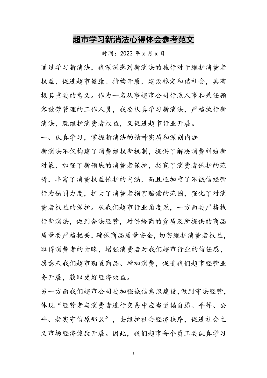 2023年超市学习新消法心得体会参考范文.doc_第1页