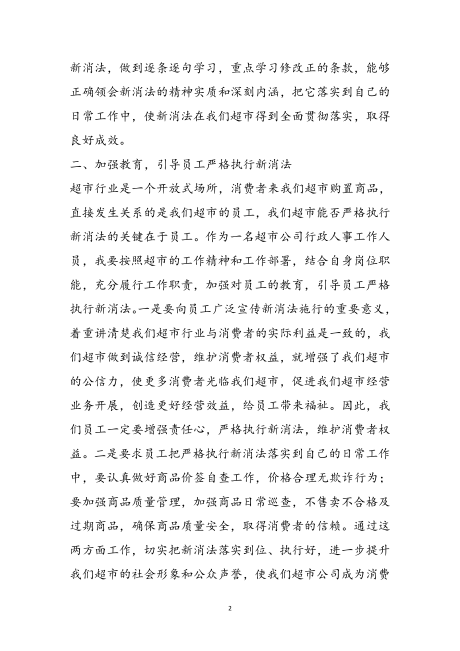 2023年超市学习新消法心得体会参考范文.doc_第2页