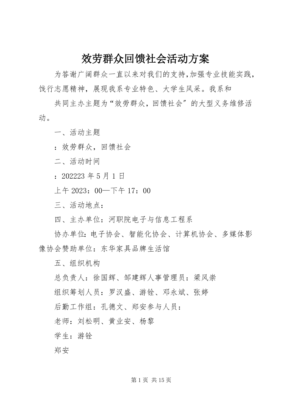 2023年服务大众回馈社会活动方案.docx_第1页