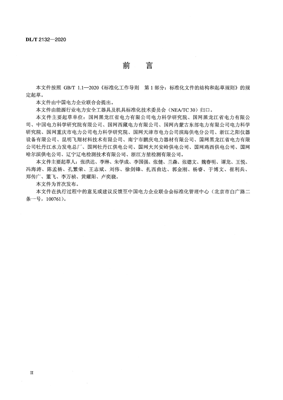 DL∕T 2132-2020 低温下电容型验电器的使用导则.pdf_第3页