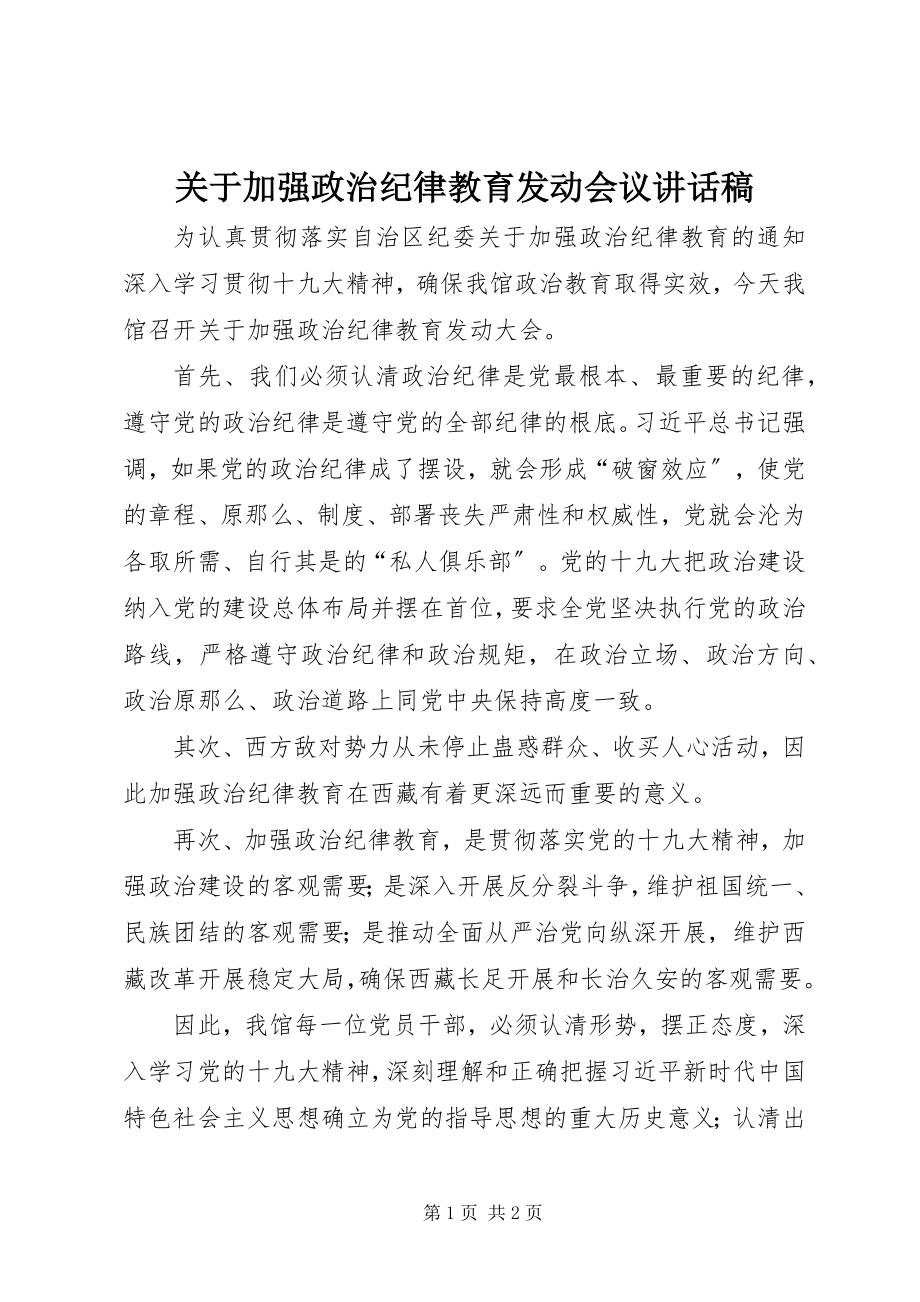 2023年加强政治纪律教育动员会议致辞稿.docx_第1页