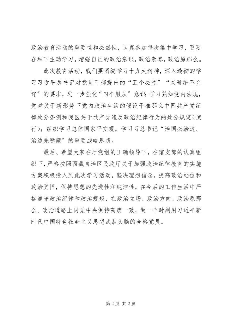 2023年加强政治纪律教育动员会议致辞稿.docx_第2页