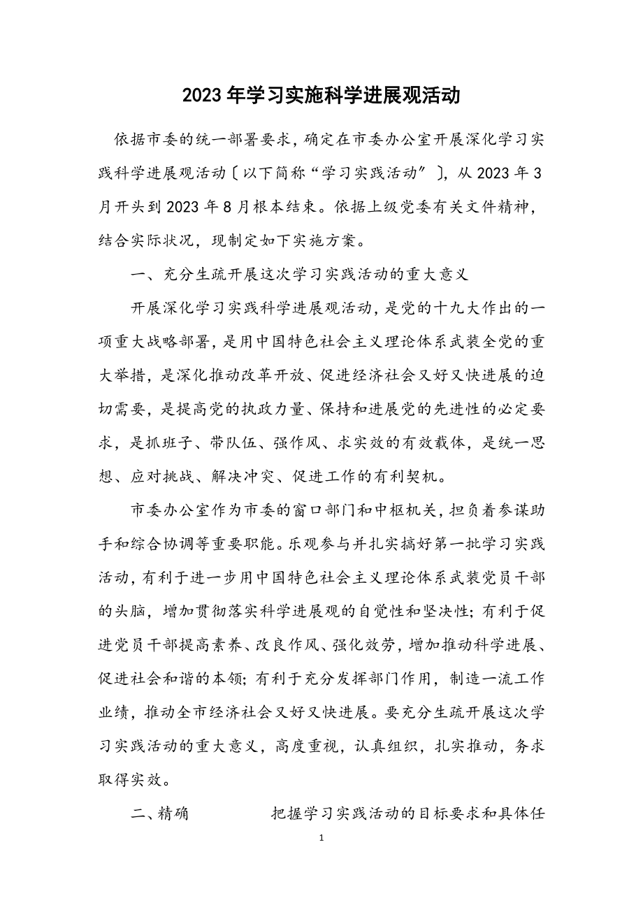 2023年学习实施科学发展观活动.docx_第1页