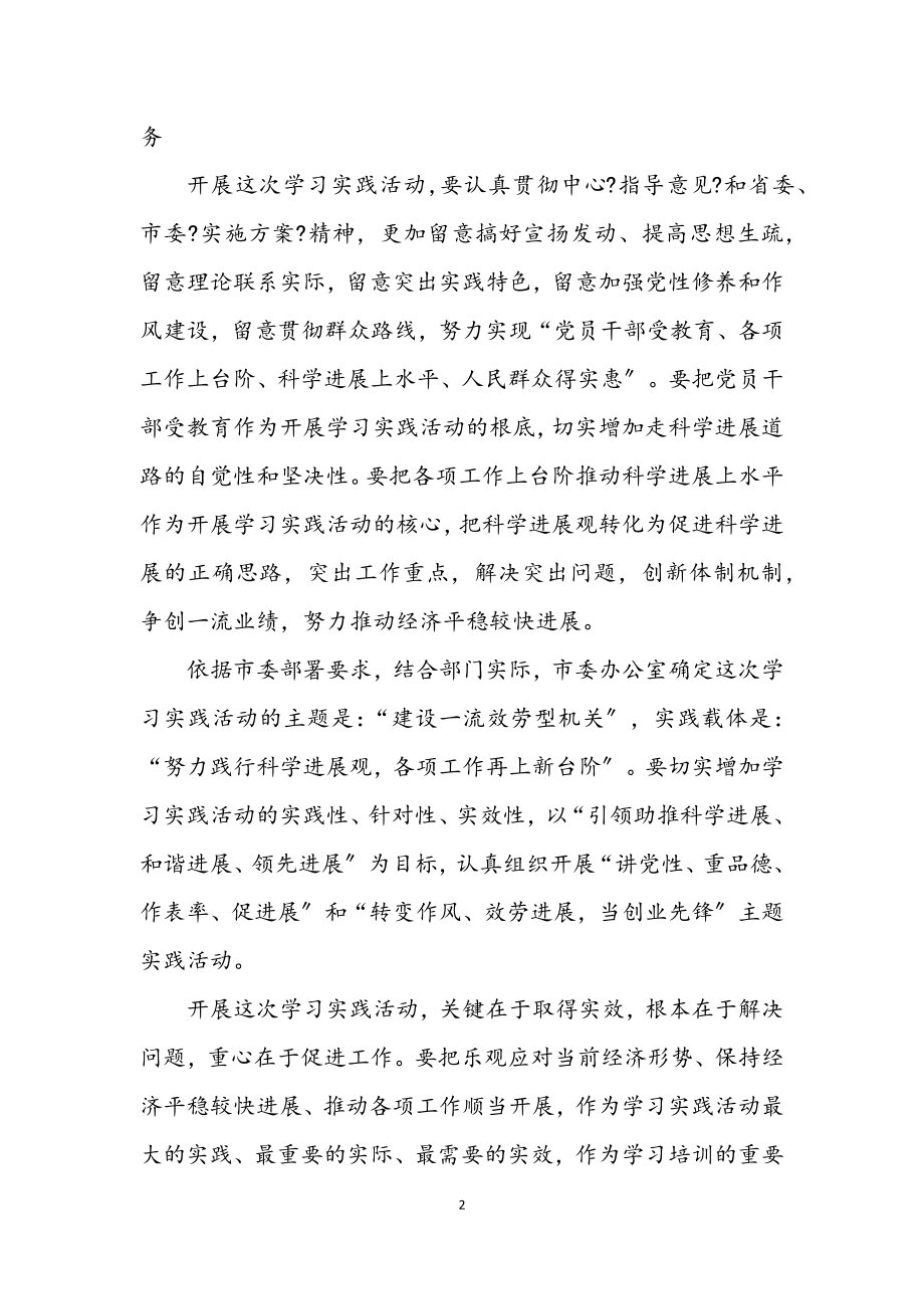 2023年学习实施科学发展观活动.docx_第2页