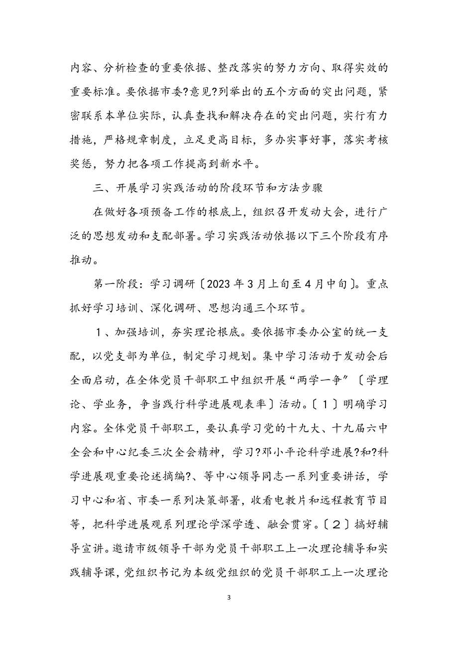 2023年学习实施科学发展观活动.docx_第3页