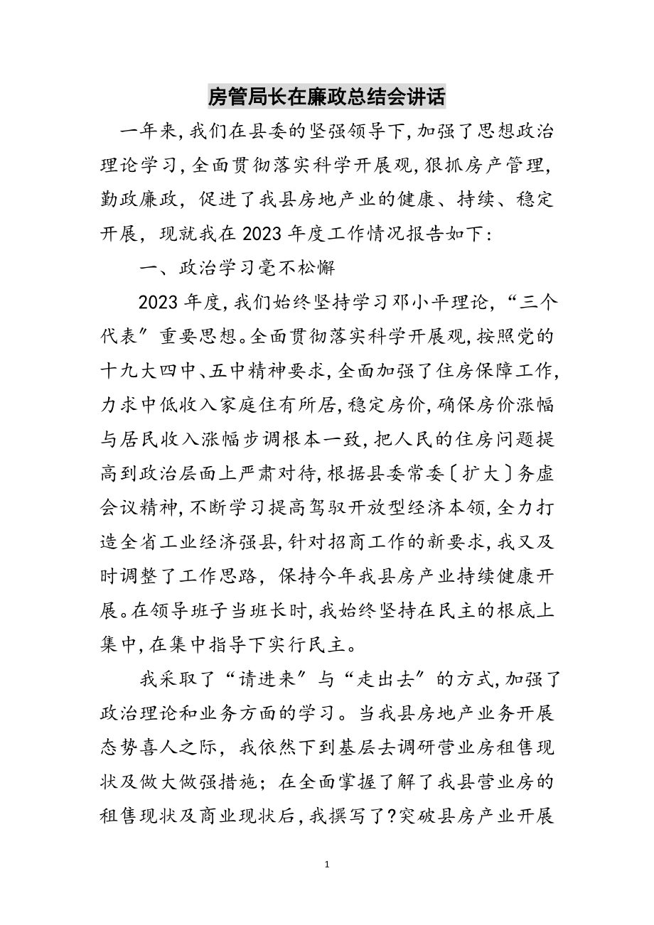 2023年房管局长在廉政总结会讲话范文.doc_第1页