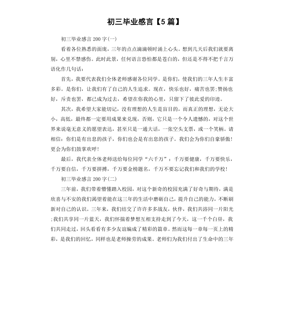 初三毕业感言5篇.docx_第1页