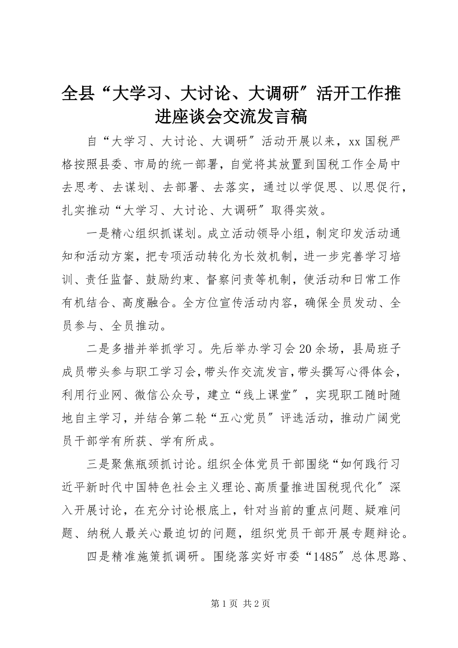 2023年全县“大学习大讨论大调研”活动工作推进座谈会交流讲话稿.docx_第1页