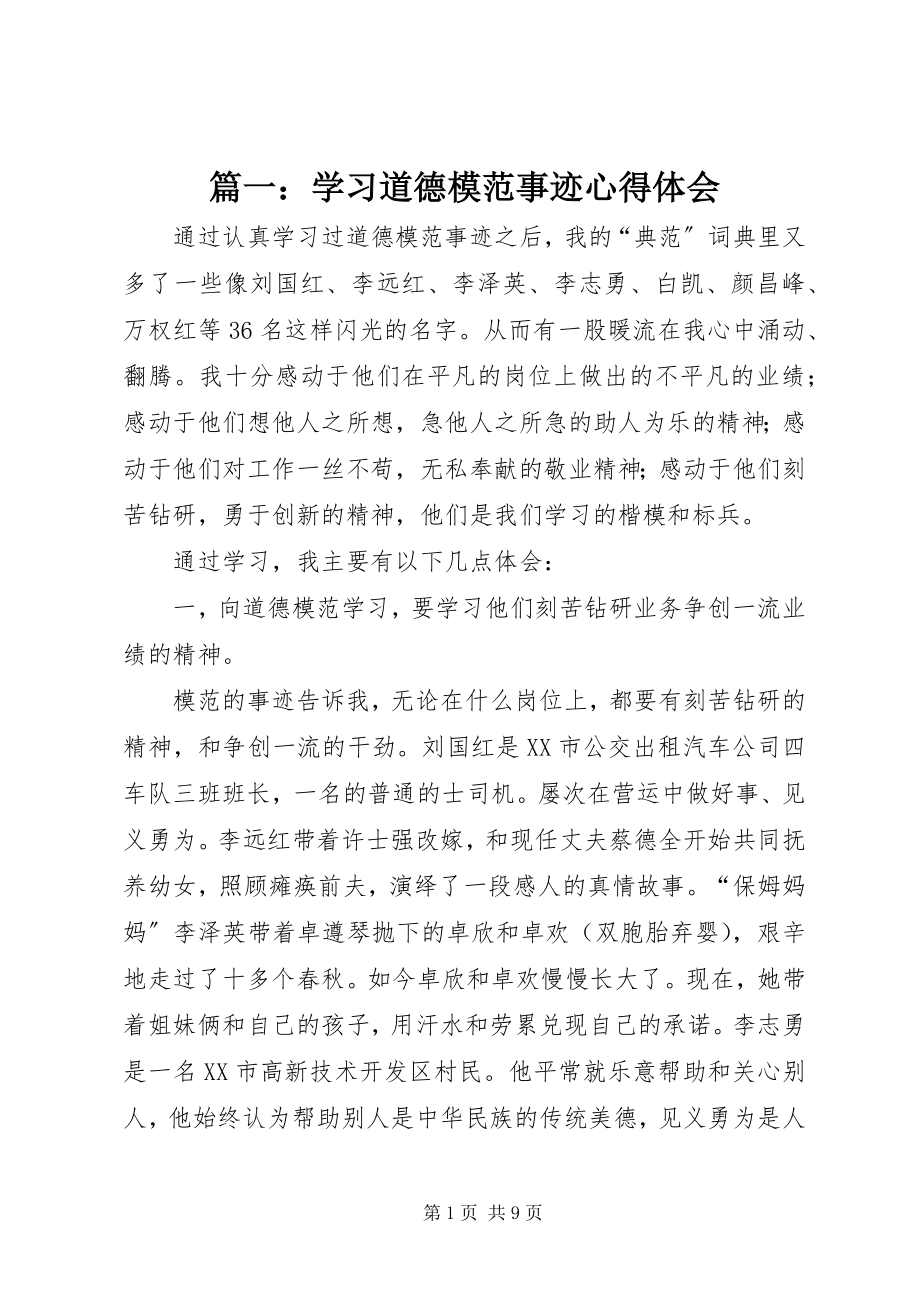 2023年学习道德模范事迹心得体会.docx_第1页