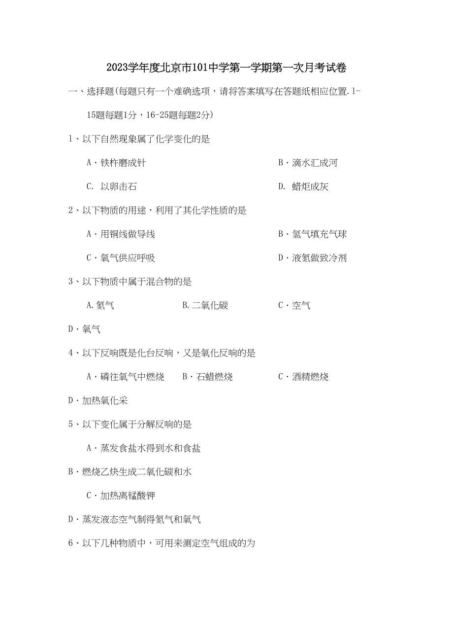 2023年度北京市11第一学期第一次月考试卷初中化学.docx_第1页